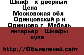 Шкаф 3-х дверный › Цена ­ 5 000 - Московская обл., Одинцовский р-н, Одинцово г. Мебель, интерьер » Шкафы, купе   